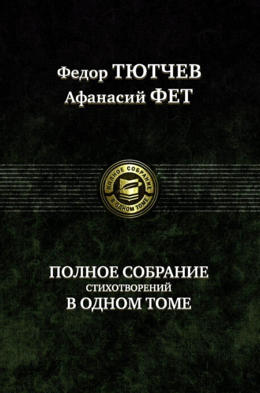 Полное собрание стихотворений в одном томе | Тютчев Федор Иванович, Фет Афанасий Афанасьевич  #1