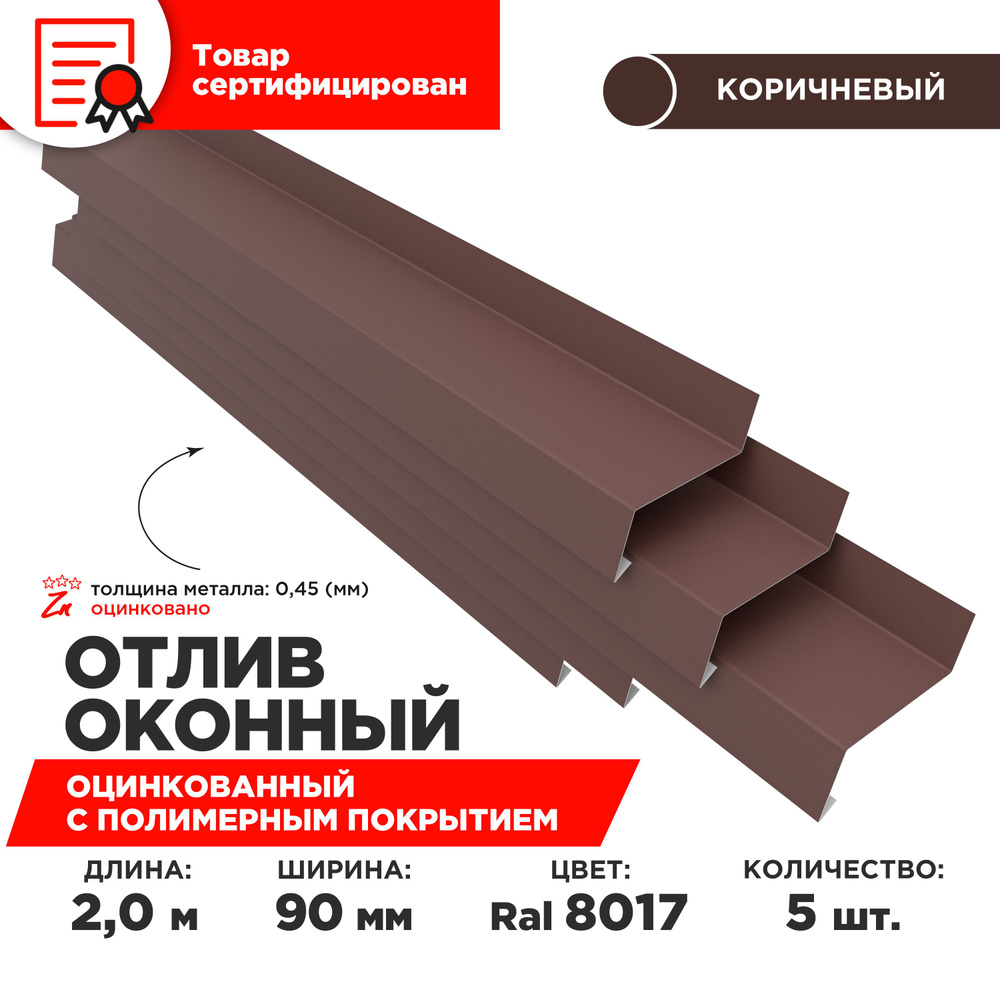 Отлив оконный ширина полки 90мм, цвет шоколад(RAL 8017) Длина 2м, 5 штуки в комплекте  #1
