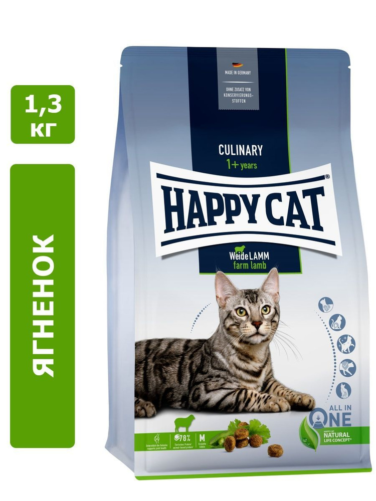 Корм для домашних животных Happy Cat Culinary Weide-Lamm, ягненок для кошек , 1,3 кг 70548_40118  #1