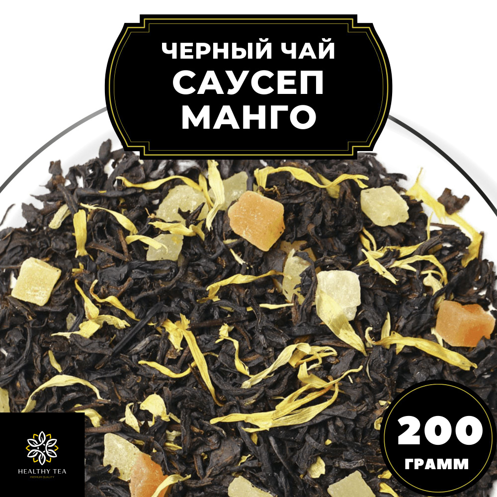 Индийский Черный чай с ананасом, папайей и календулой "Саусеп Манго" Полезный чай, 200 гр  #1