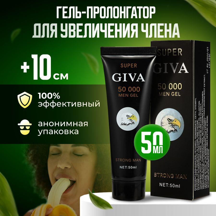 Усиленный гель для увеличения члена "GIVA 50000", пролонгатор для мужчин, возбудитель для эрекции смазка #1