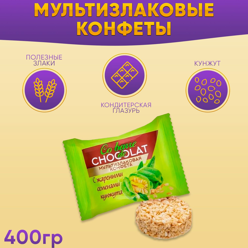 Мультизлаковые конфеты Co barre de CHOCOLAT с кунжутом в белой глазури 400гр  #1