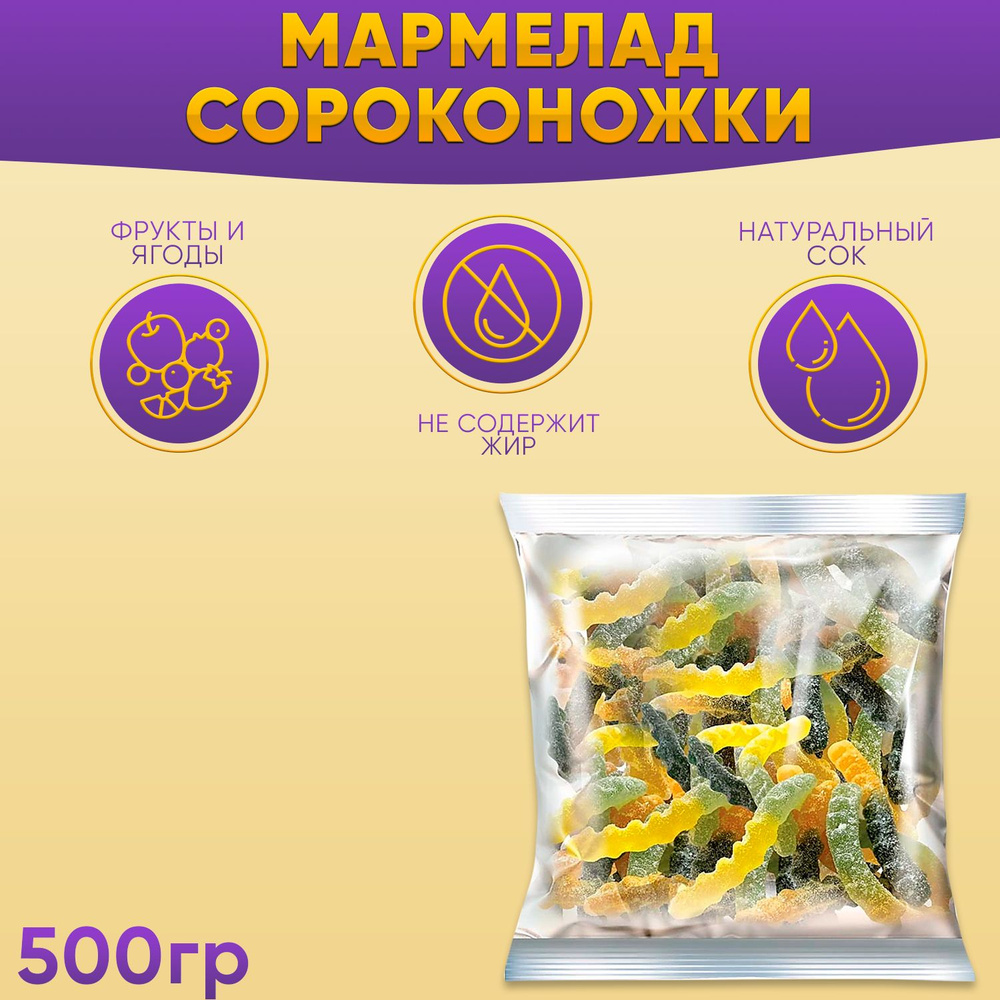 Мармелад KrutFrut Сороконожки жевательный 500 грамм КДВ #1