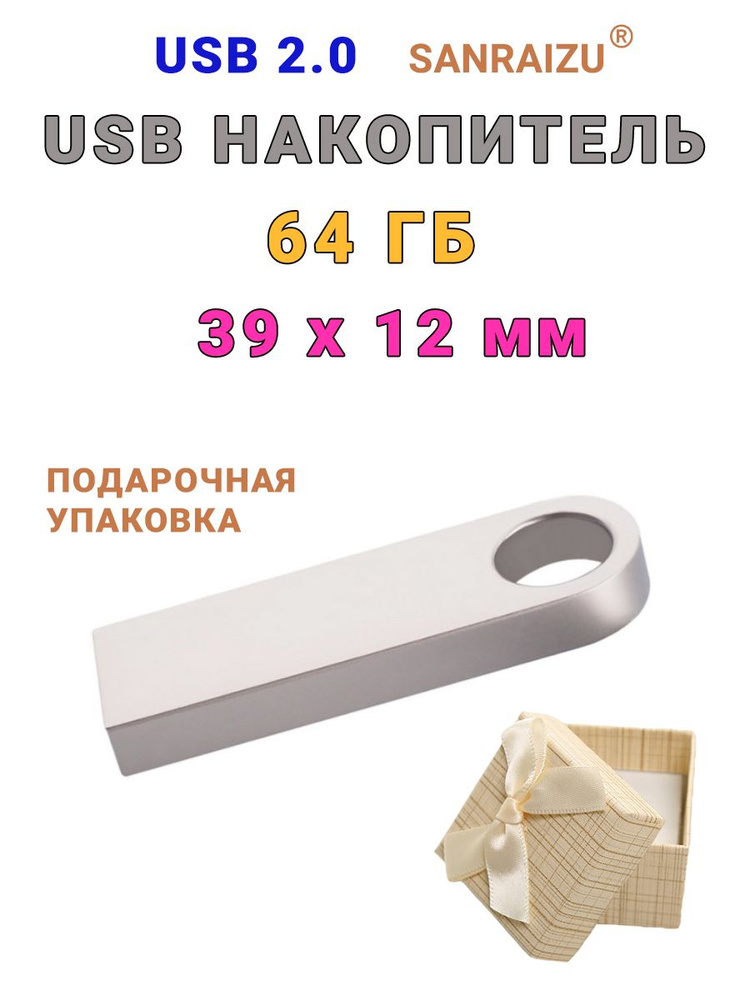 USB Флеш-накопитель SANRAIZU 64Gb, флешка миниатюрная металлическая для ноутбука, компьютера, телевизора #1