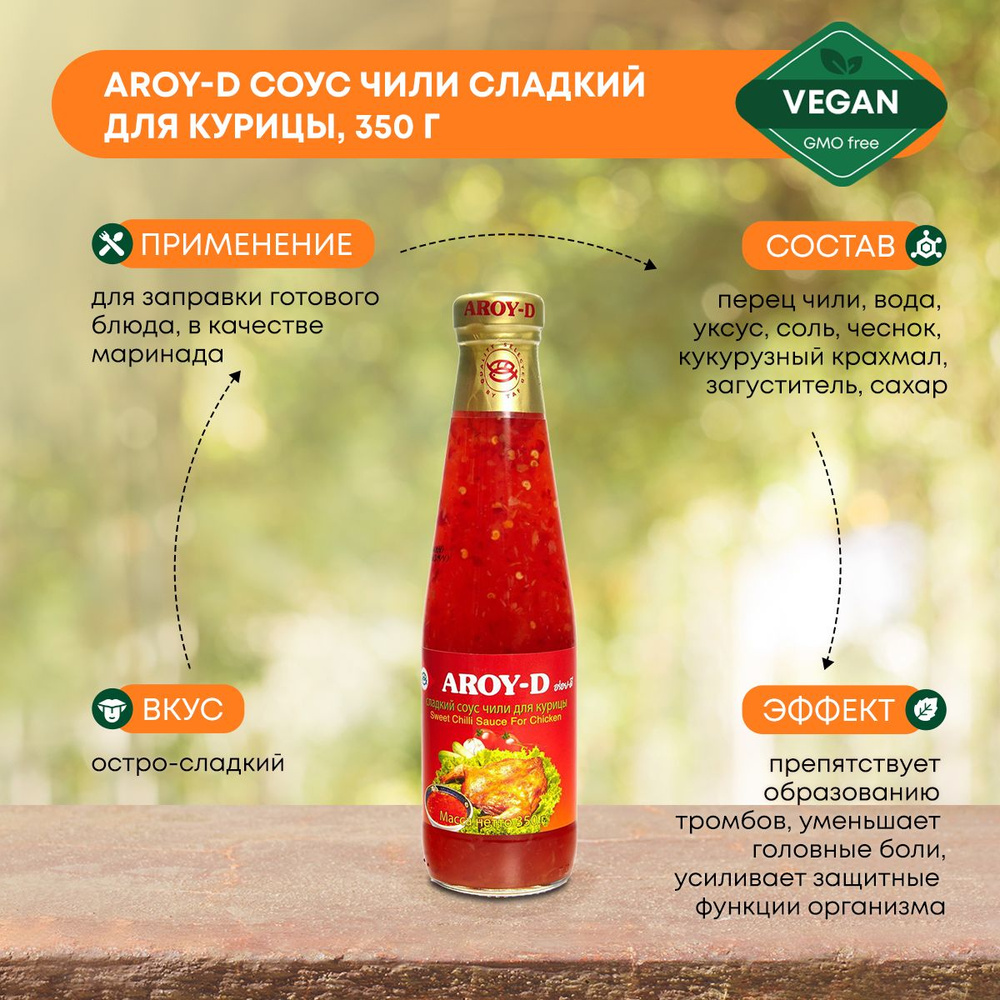 Сладкий чили соус Aroy-D 350г для приготовления курицы, мясных и овощных  блюд, Тайланд, без глютена - купить с доставкой по выгодным ценам в  интернет-магазине OZON (472276338)