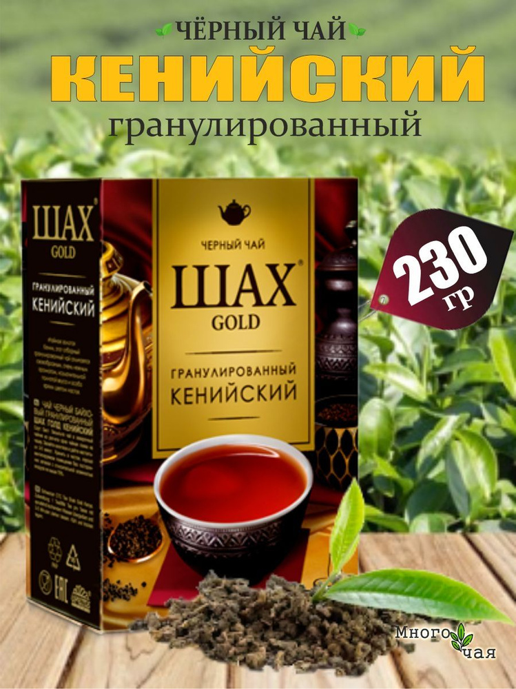 Чай черный ШАХ GOLD Кенийский гранулированный 230 гр #1