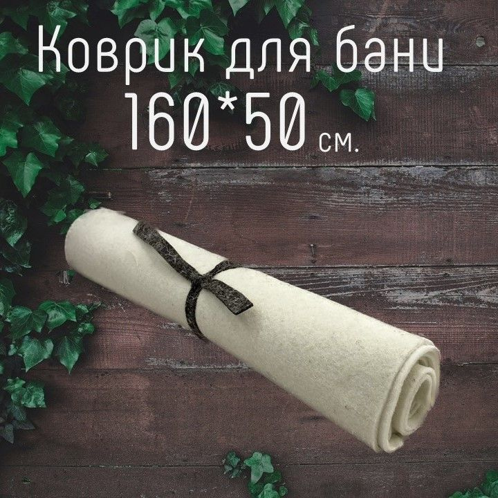 Коврик для бани и сауны,160Х50 см, войлок белый #1