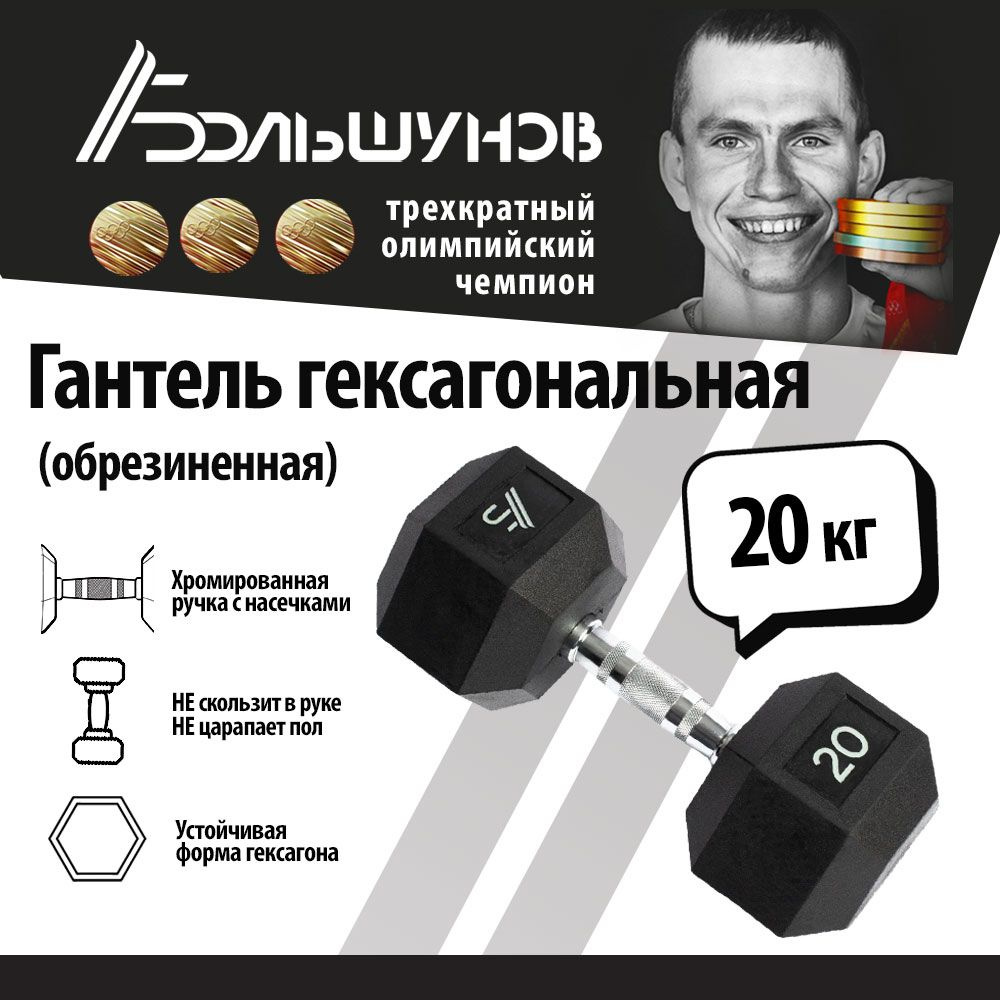 Гексагональная гантель Александр Большунов, 20 кг, 1 штука Уцененный товар  #1