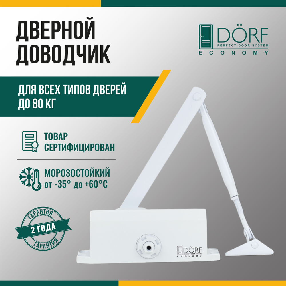 Доводчик дверной Dorf купить по низкой цене в интернет-магазине OZON (1259544303)