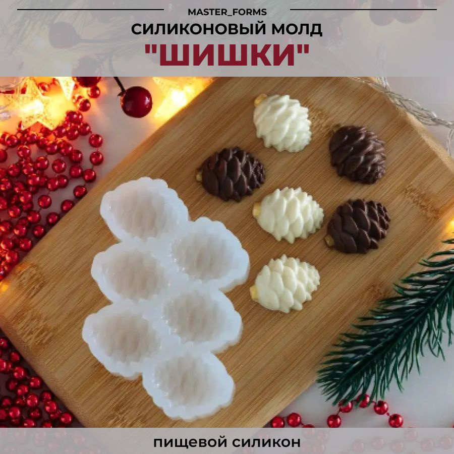 Силиконовый молд "Шишки", 6 ячеек / Силиконовая форма для шоколада, творчества, мыла, свечей,1 шт  #1