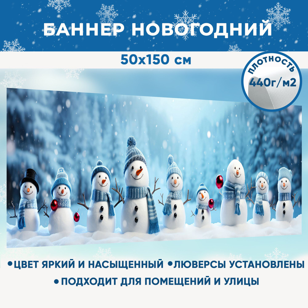Баннер праздничный новогодний рождественский, фотозона для праздника "Снеговики в лесу" 50х150 см  #1
