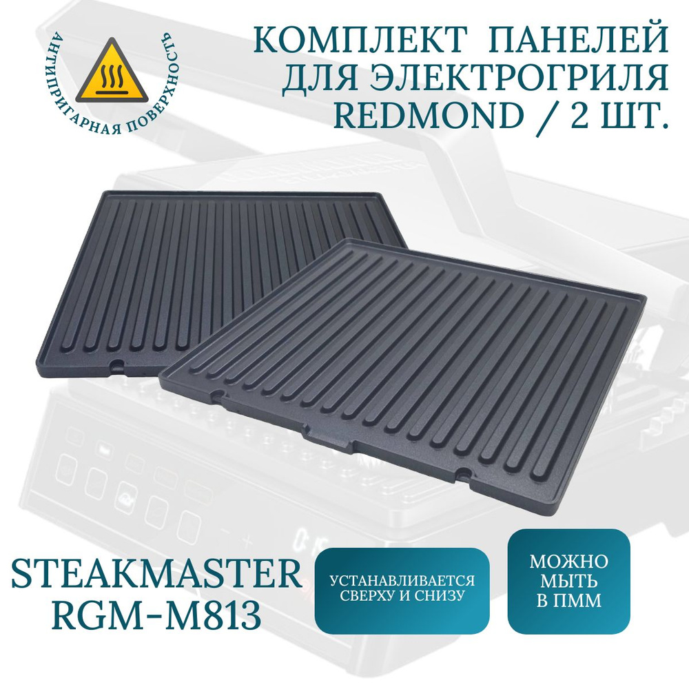 Жарочная панель для электрогриля Redmond SteakMaster RGM-M813 / 2 шт ...