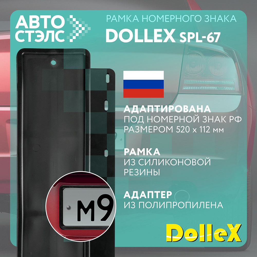 Рамка номерного знака силиконовая черная с адаптером Dollex SPL67  #1