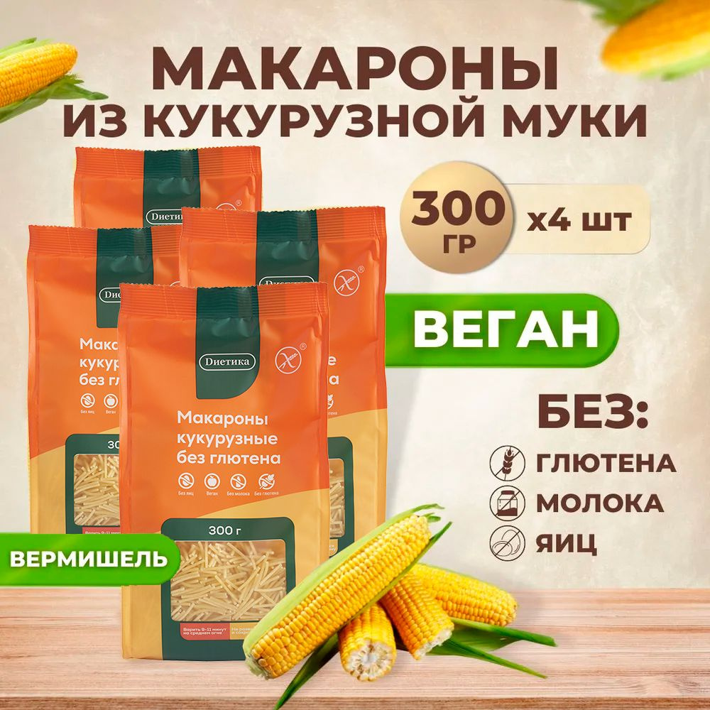 Вермишель кукурузная Диетика без глютена, продукты диетические, макароны детские к бульону, правильное #1