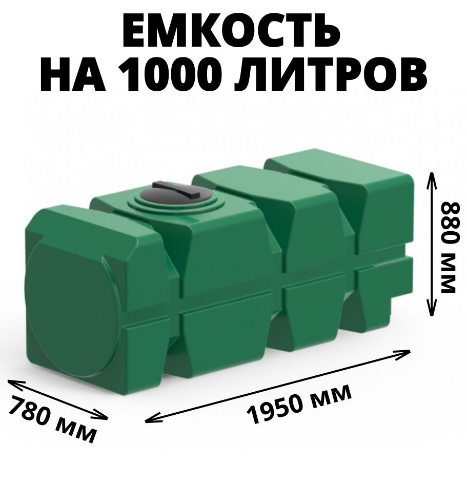 Бак (емкость, бочка) на 1000 литров для питьевой воды, диз. топлива, техн. жидкостей, цвет-зеленый (FG-1000-350 #1