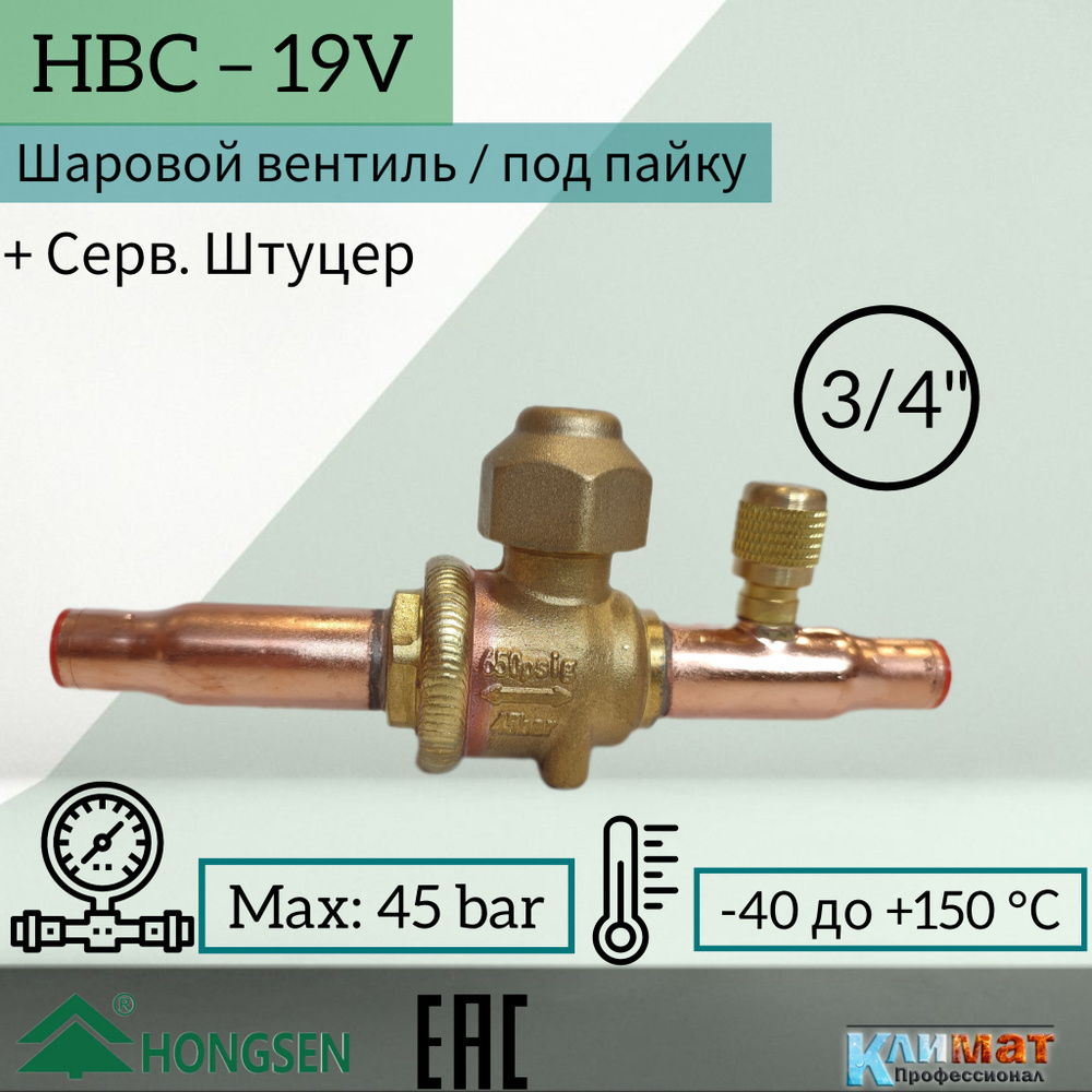 Шаровый вентиль Hongsen HBC-19V, 3/4, пайка, серв.штуцер #1
