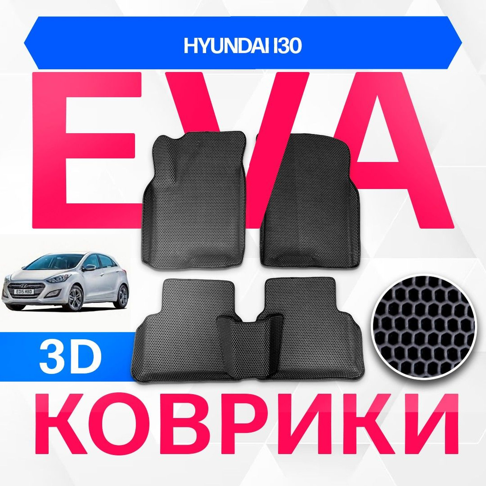 3D EVA с бортами для Hyundai i30 2011-2017 Хетчбэк GD , 2пок ЧЕРНАЯ ОСНОВА-ЧЕРНЫЙ КАНТ. Комплект ковриков #1