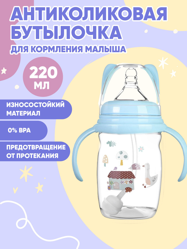 Бутылочка антиколиковая для кормления детей, для молока и воды, с ручками, с 6 мес., 220 мл.  #1