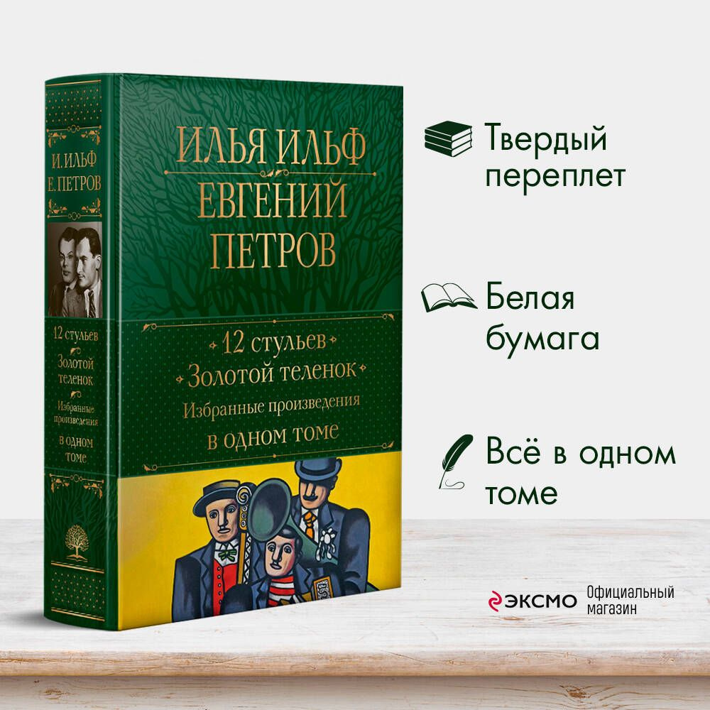 12 стульев. Золотой теленок. Избранные произведения в одном томе | Ильф Илья Арнольдович, Петров Евгений #1