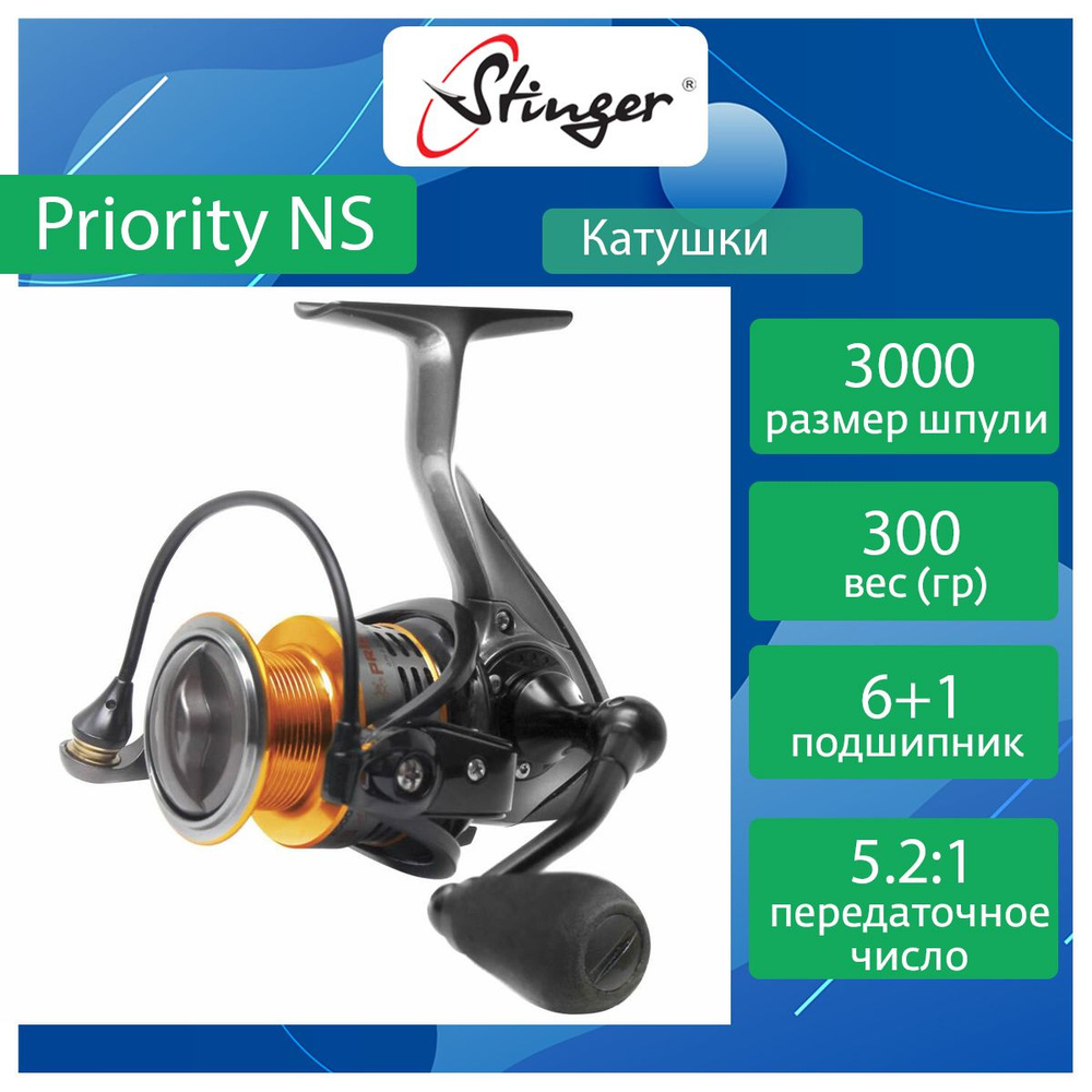 Катушка для рыбалки безынерционная Stinger Priority NS 3000 #1