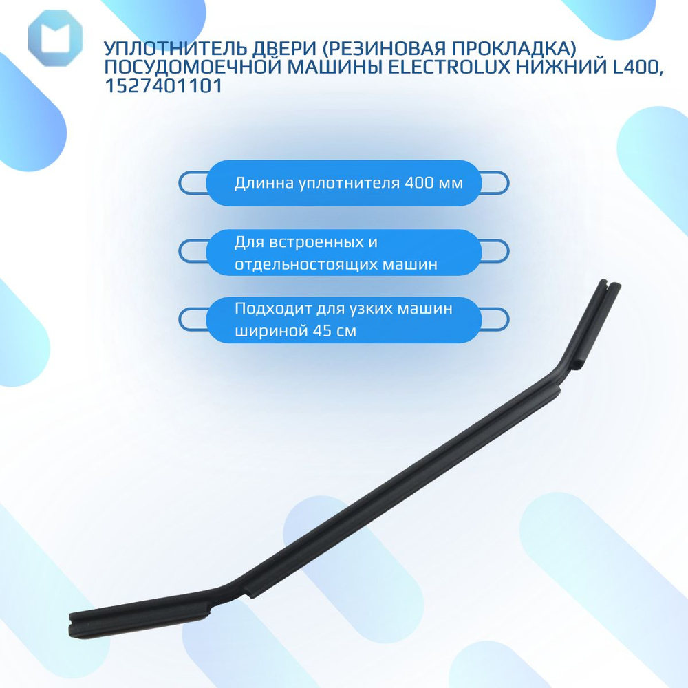 Уплотнитель двери (резиновая прокладка) Посудомоечной машины ELECTROLUX ZANISSI AEG нижний L400, 1527401101 #1