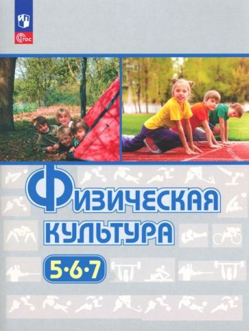 Виленский, Туревский - Физическая культура. 5-7 классы. Учебное пособие. ФГОС | Виленский Михаил Яковлевич, #1