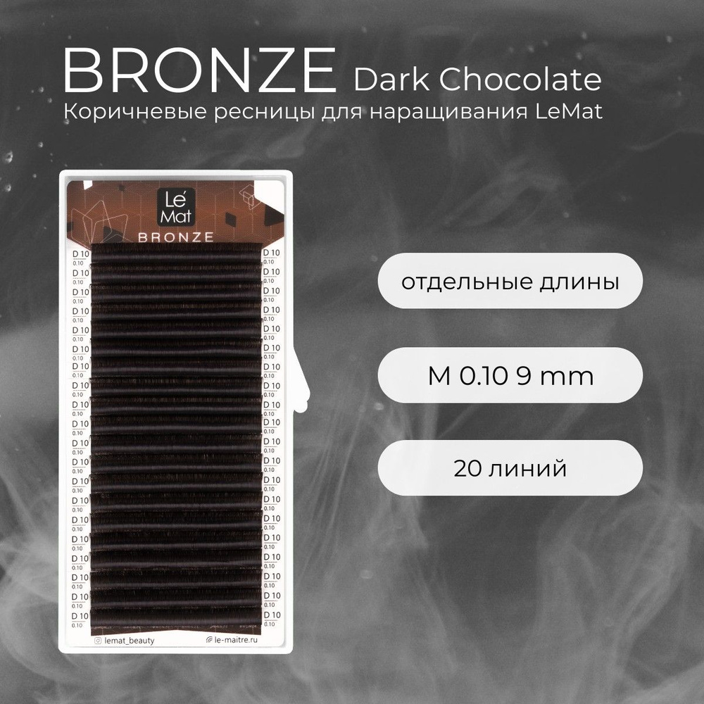 Ресницы для наращивания Dark Chocolate M 0.10 9 mm "Bronze" 20 линий Le Maitre / Le Mat (Ле Мат / коричневые #1