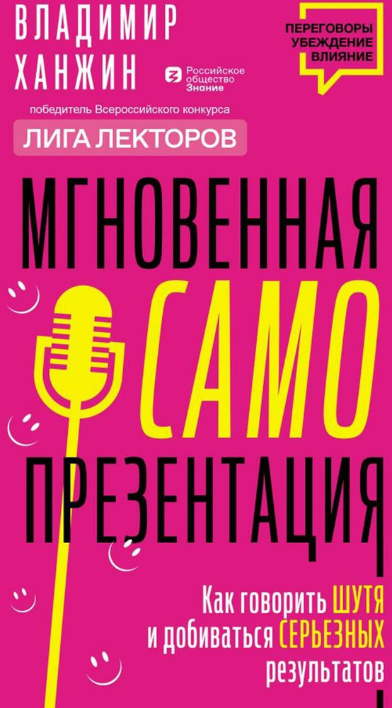 Мгновенная самопрезентация. Как говорить шутя и при этом добиваться серьезных результатов | Ханжин Владимир #1