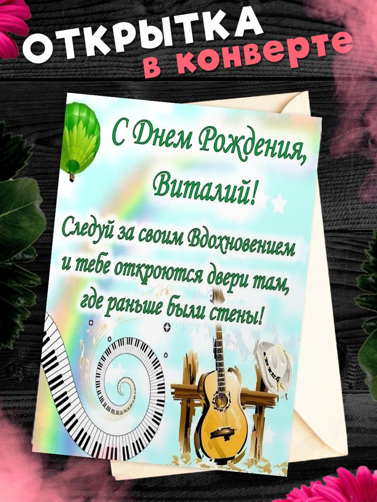 Поздравления для Виталия