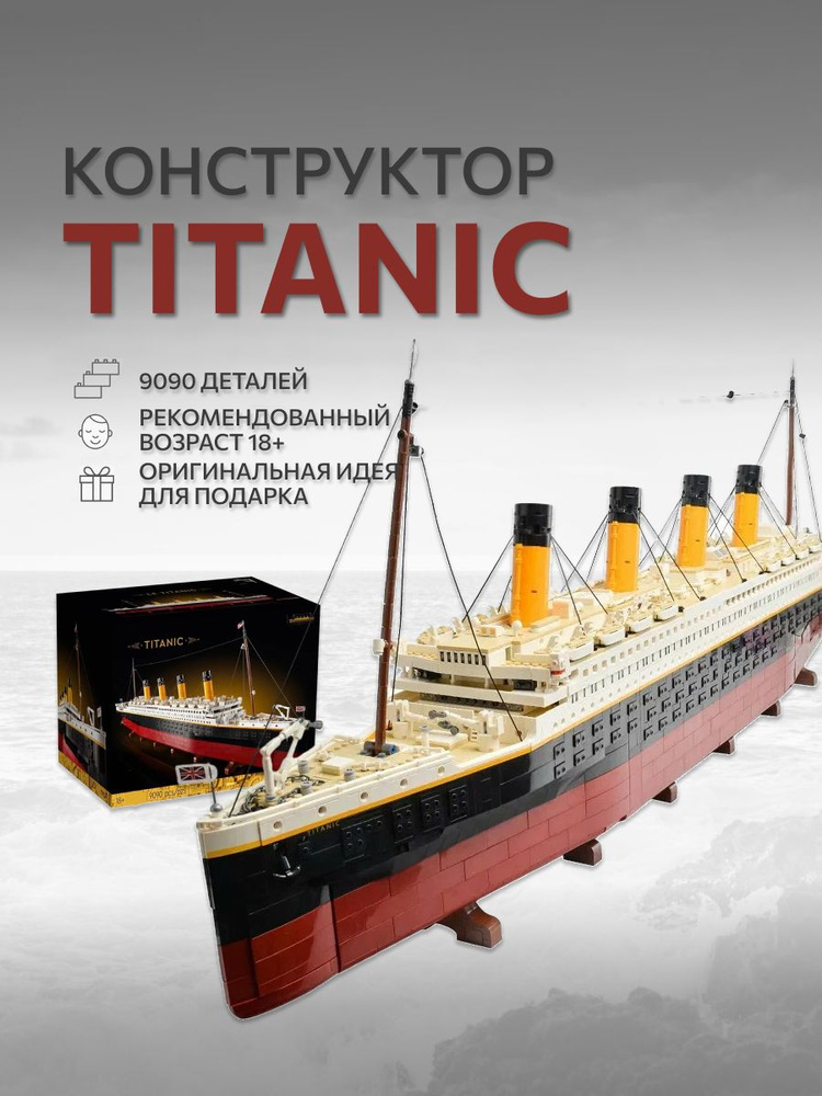 Конструктор Корабль Титаник Titanic , 9090 деталей #1