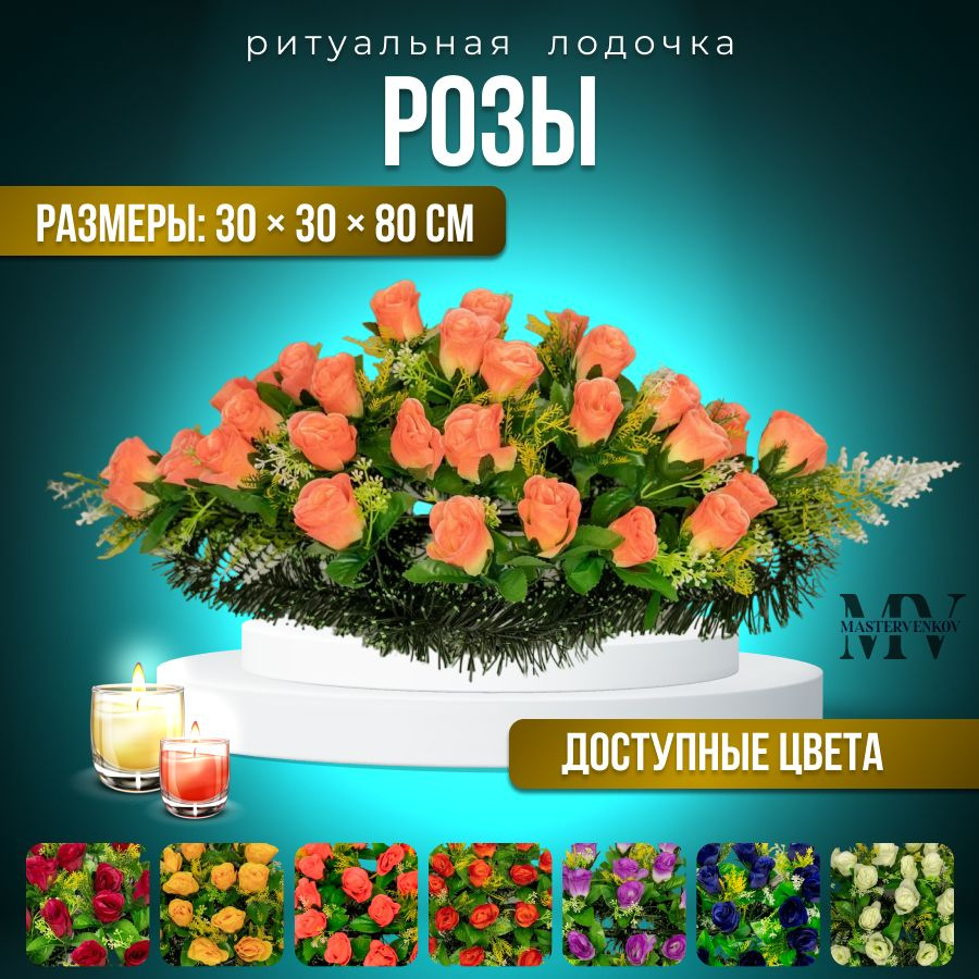 Ритуальный венок на кладбище из искусственных цветов "Роза", 80см*30см, Мастер Венков  #1