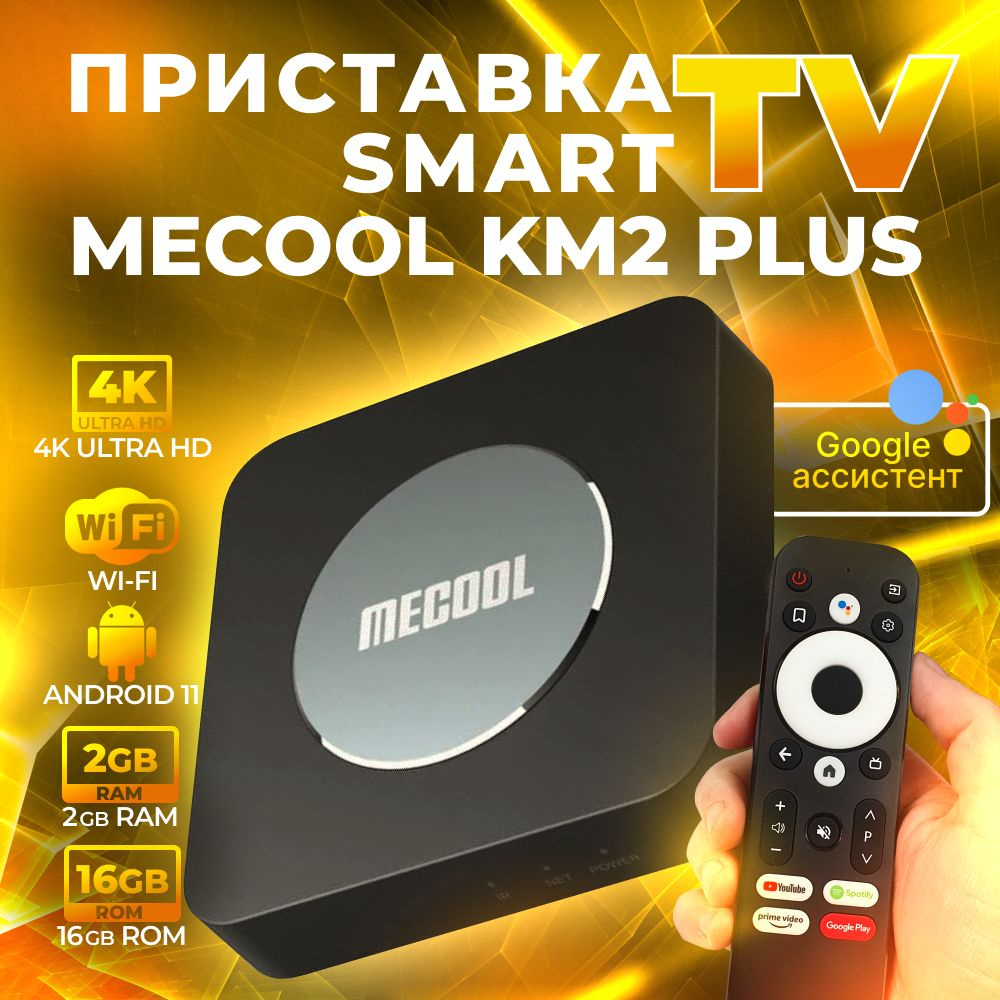 Медиаплеер для цифрового смарт ТВ Mecool KM2 Plus 2/16Gb андроид приставка IPTV для телевизора с Вай #1