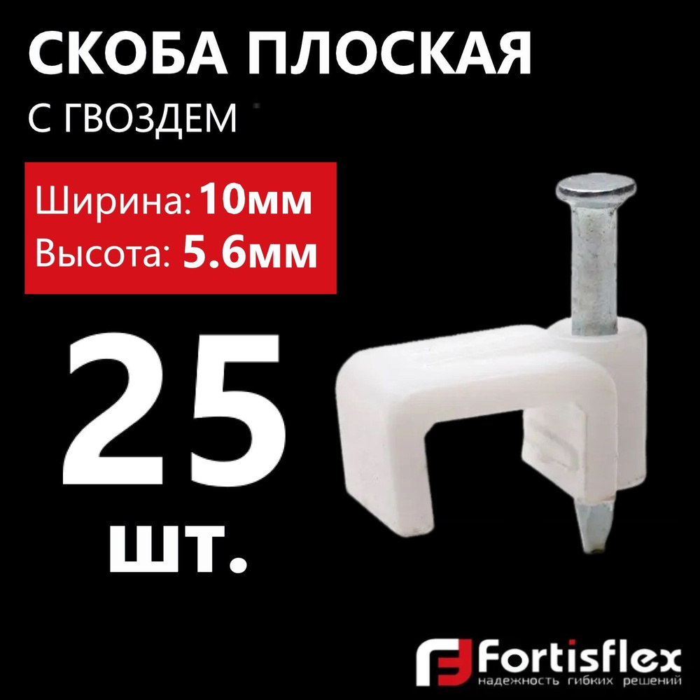 Скоба плоская пластиковая с гвоздем Fortisflex СПП 10, 25 шт #1