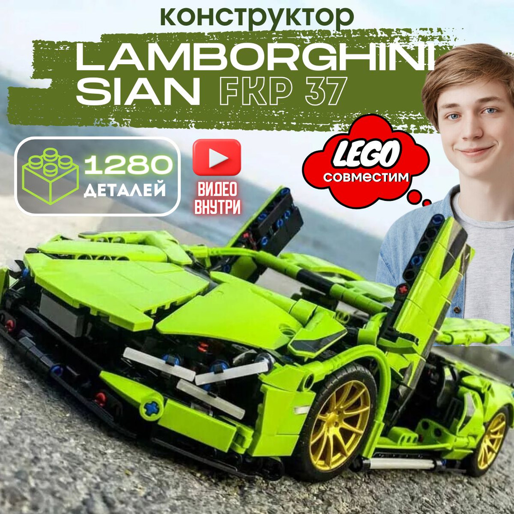 Конструктор Техник: Машина Lamborghini Sian FKP 37 (сопоставим с LEGO  Technic Ламборгини) - купить с доставкой по выгодным ценам в  интернет-магазине OZON (785799693)