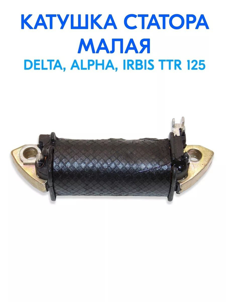 Катушка статора малая DELTA, ALPHA, IRBIS TTR 125 #1