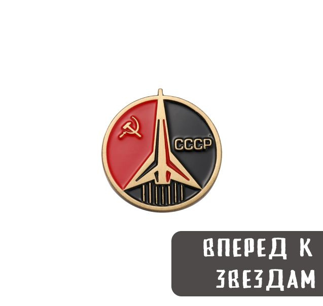 Металлический значок, пин - Ракета СССР #1