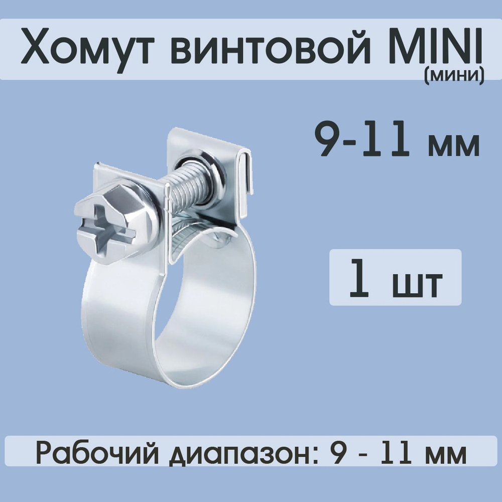 Хомут винтовой MINI 9-11 мм (1 шт) #1