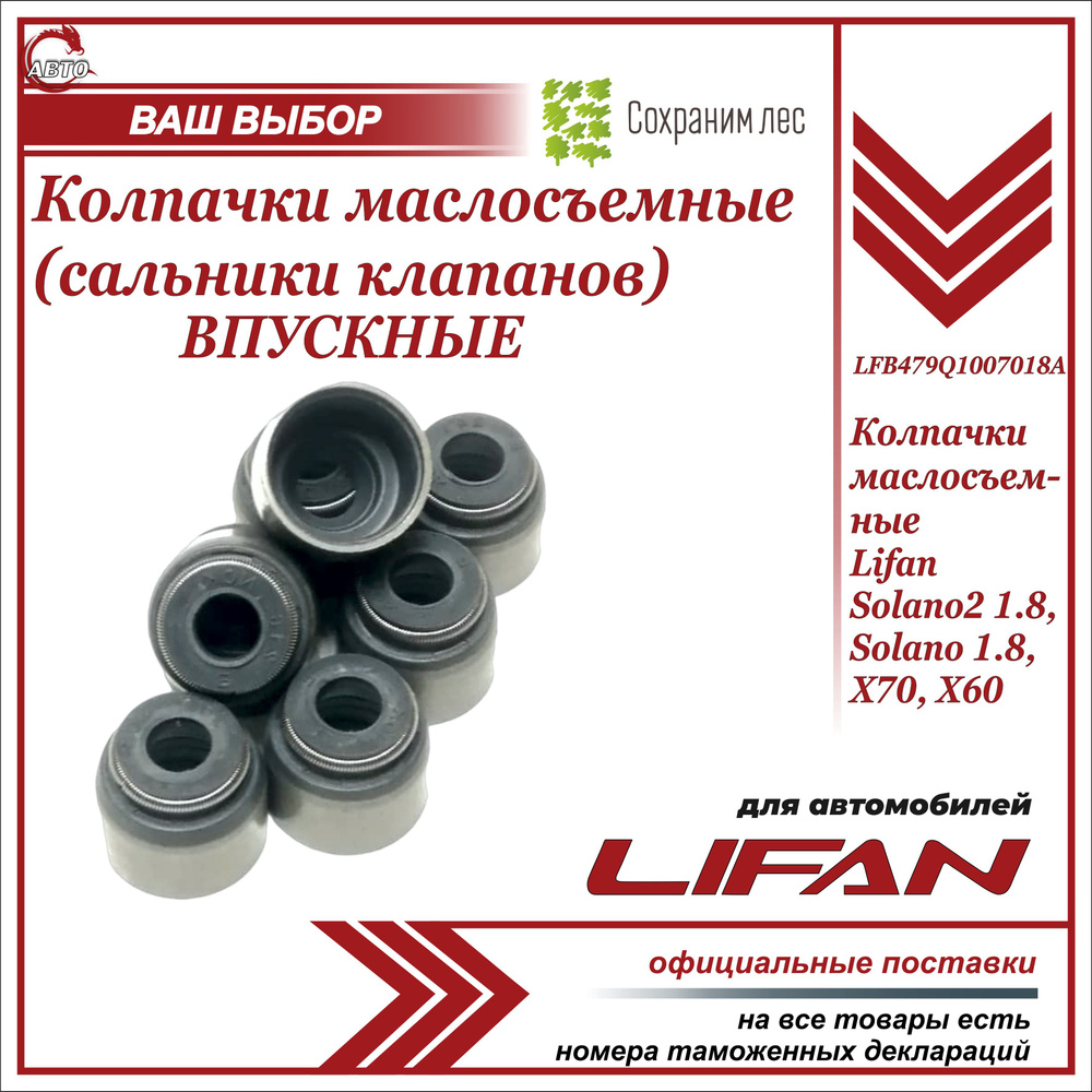 Колпачки маслосъемные ВПУСКНЫЕ для Лифан Х60, Х70, Солано и Солано2 1.8  КОМПЛЕКТ 8 шт. (сальники клапанов) / X60, Х70, Solano 1.8 / LFB479Q1007018A  - Lifan арт. LFB479Q1007018A - купить по выгодной цене в интернет-магазине  OZON (732052798)