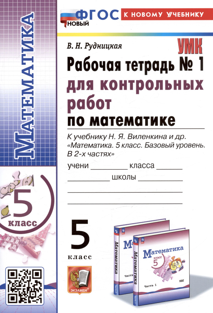 Математика. 5 класс. Рабочая тетрадь № 1 для контрольных работ. К учебнику Н.Я. Виленкина и др.  #1