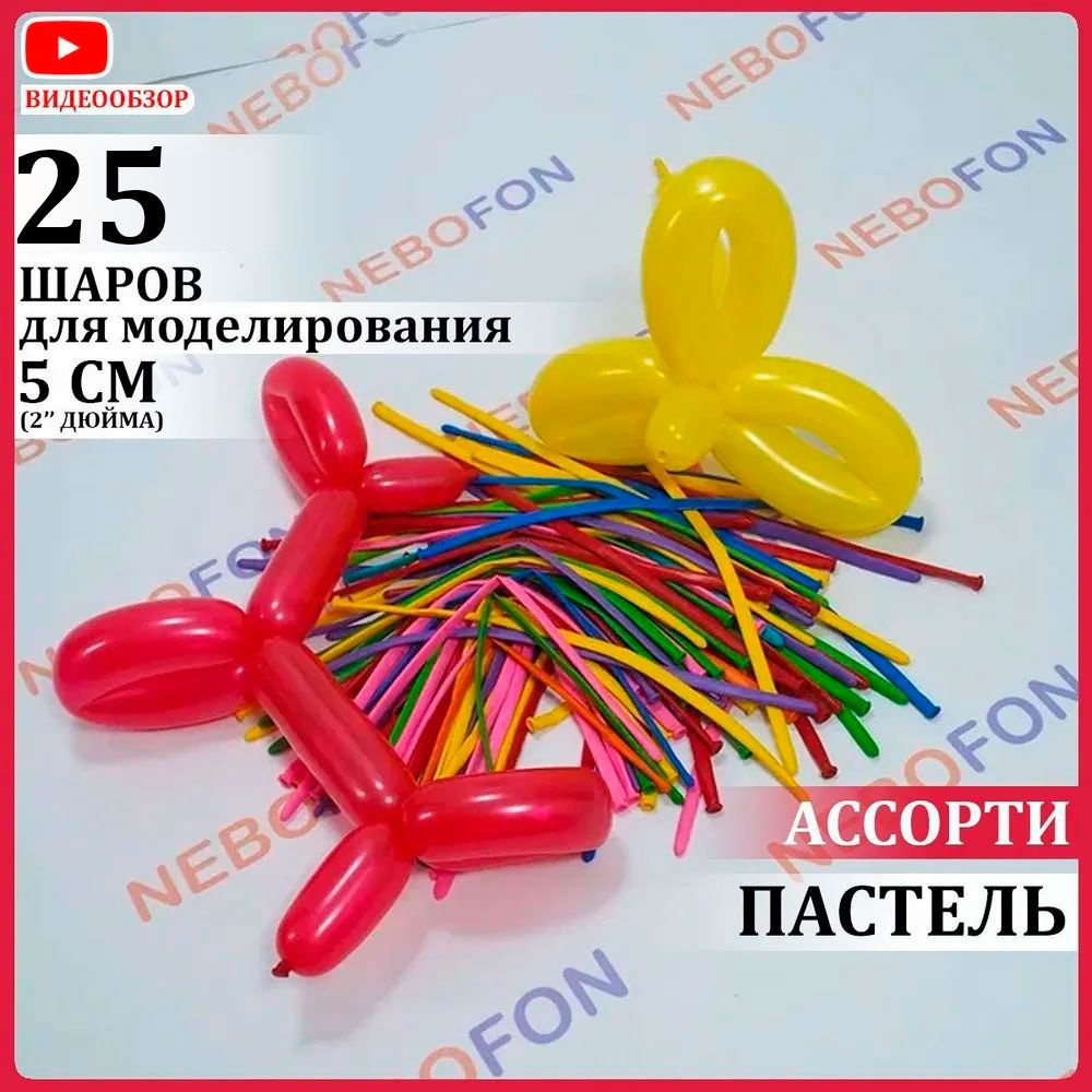 Воздушные шары для моделирования ШДМ 260 2"/5 см разноцветные 25 штук  #1
