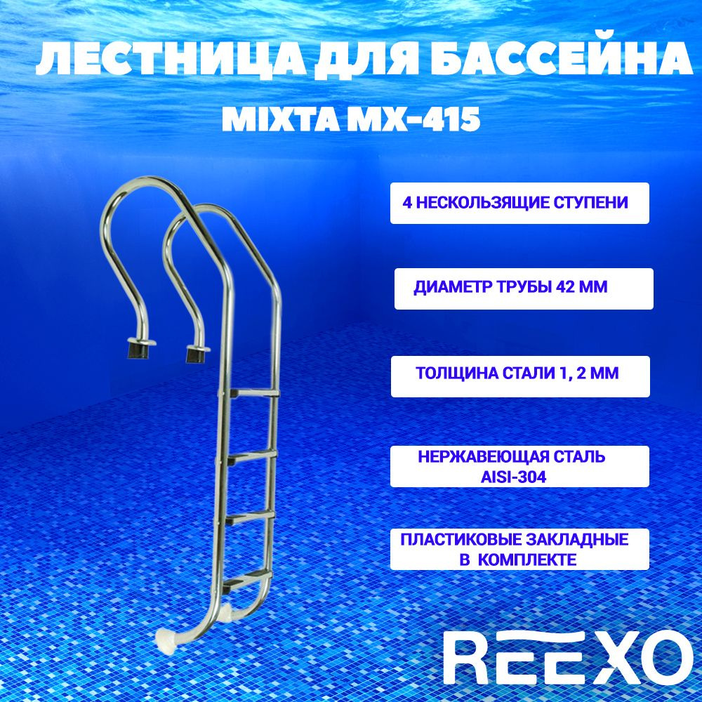 Лестница для бассейна от 120 см, 4 ступени, узкий борт, нержавеющая сталь AISI-304, REEXO Mixta  #1