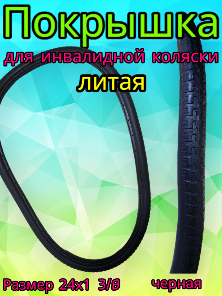 Покрышка для инвалидной коляски 24х1 3/8 бескамерная литая, черная  #1