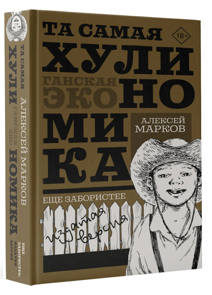 ТА САМАЯ ХУЛИНОМИКА. Еще забористее: издатая версия | Марков Алексей ...