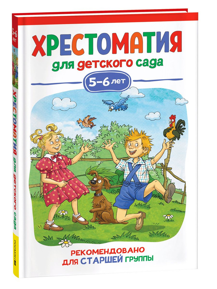 Хрестоматия для детского сада. 5-6 лет. Старшая группа | Пушкин Александр Сергеевич, Заходер Борис  #1