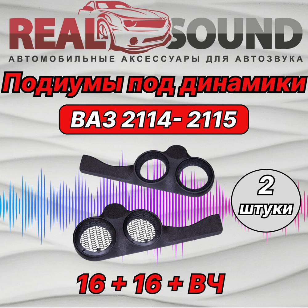 Real Sound Набор установочный для автоакустики #1