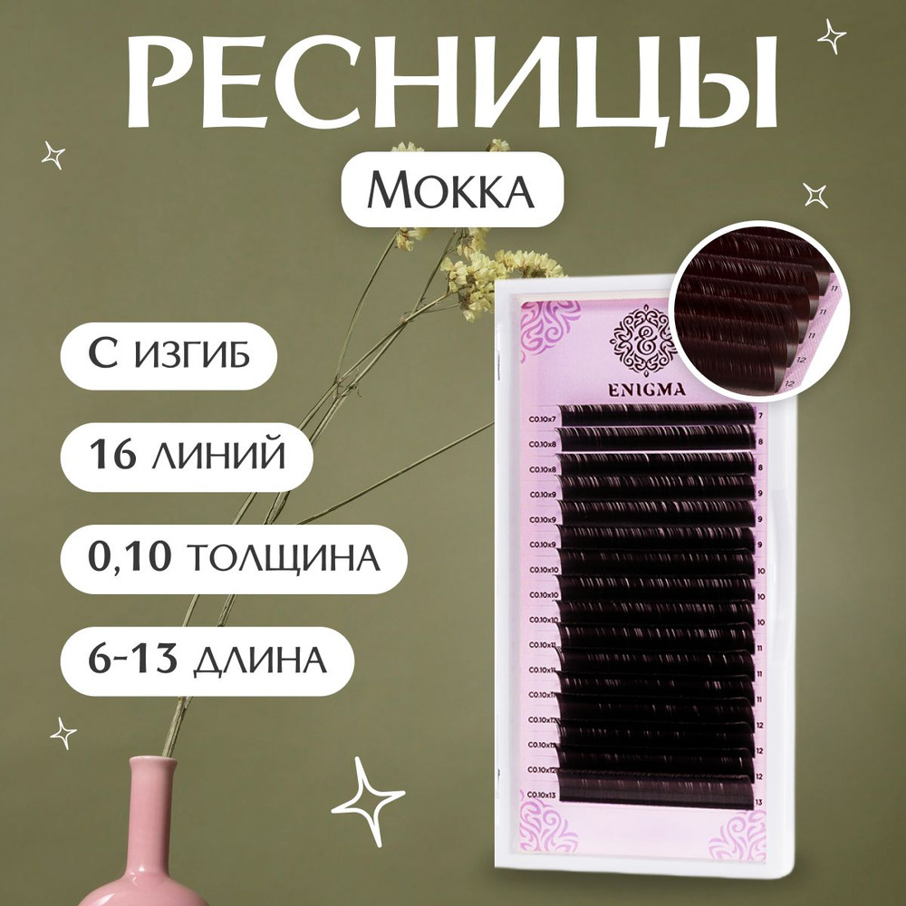 Enigma Ресницы для наращивания цвет Мокка микс 0,10 / C / 6-13 мм 16 линий  #1