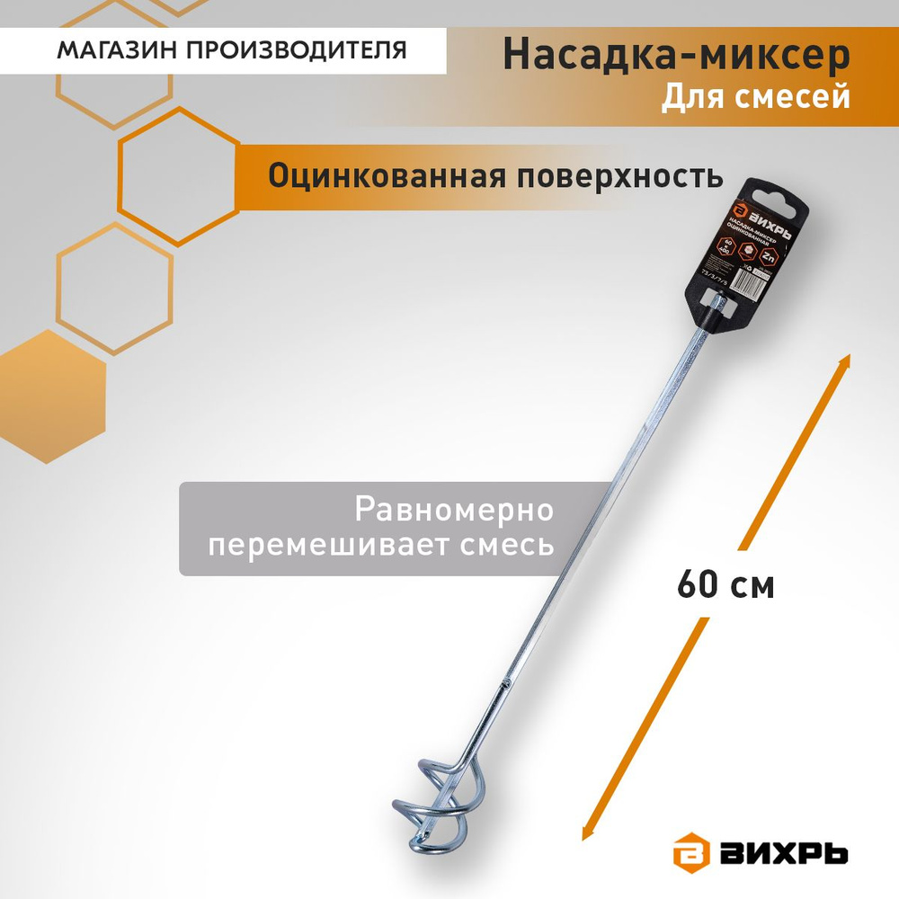 Насадка-миксер оцинкованная 60х400 мм, НЕХ Вихрь #1