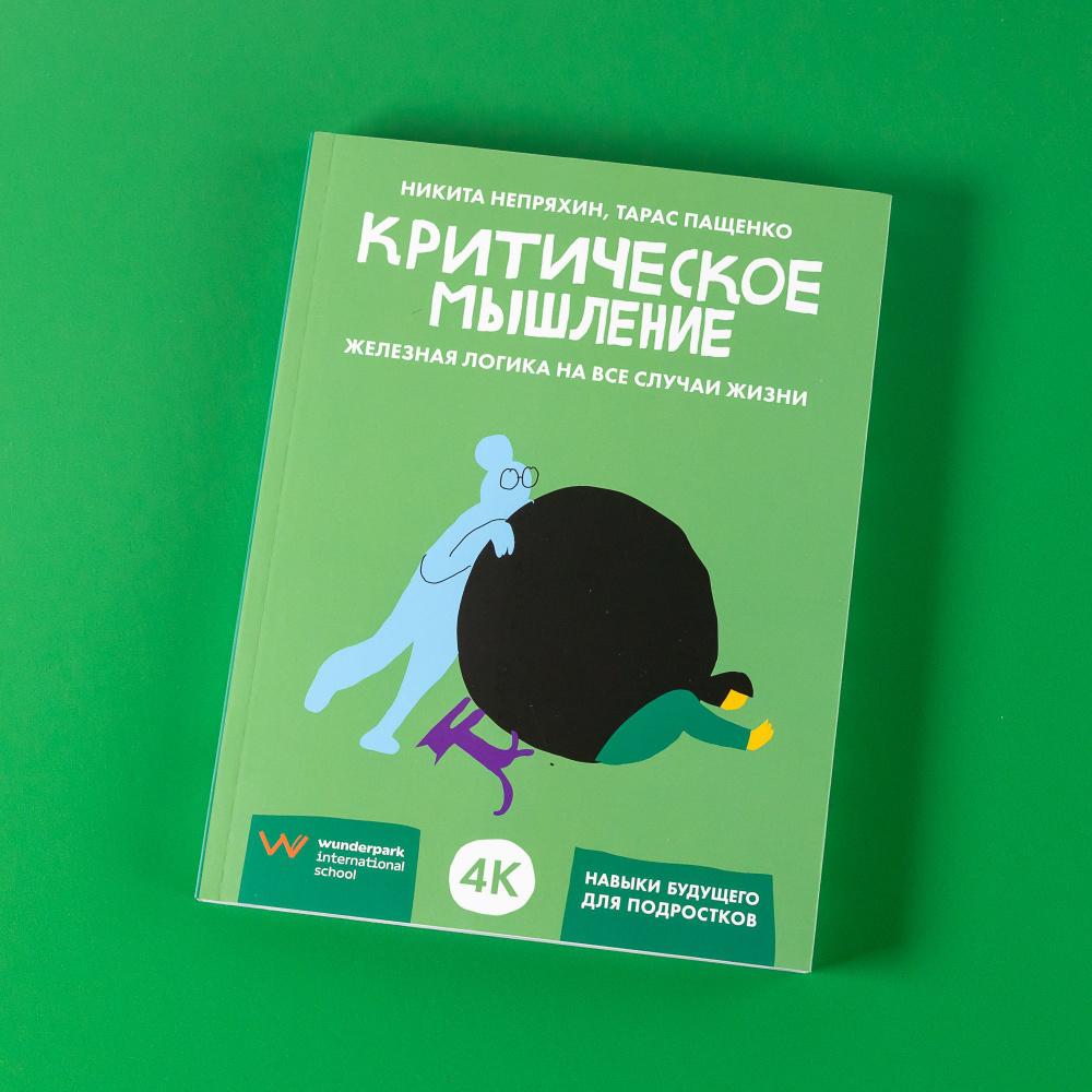 Критическое мышление: Железная логика на все случаи жизни | Пащенко Тарас Валерьевич, Непряхин Никита #1