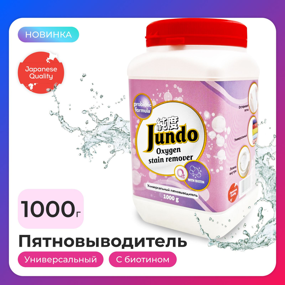 Пятновыводитель Jundo 1000 г кислородный универсальный ECO OXY ULTRA для  дома, одежды, обуви и всех видов ткани, с биотином - купить с доставкой по  выгодным ценам в интернет-магазине OZON (1117901302)