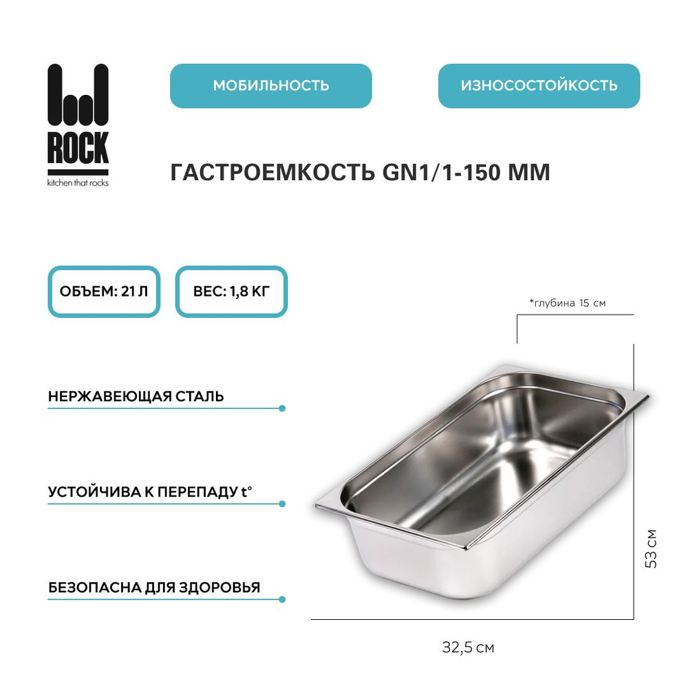 Гастроемкость из нержавеющей стали Rock Kitchen GN1/1-150 мм, 811-6. Металлический контейнер для еды. #1